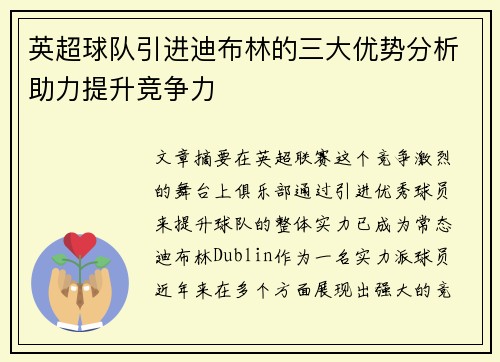 英超球队引进迪布林的三大优势分析助力提升竞争力
