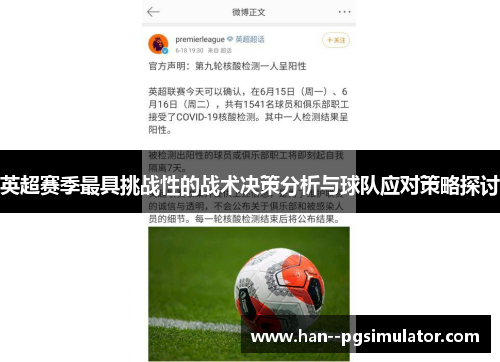 英超赛季最具挑战性的战术决策分析与球队应对策略探讨 英超赛季最具挑战性的战术决策分析与球队应对策略探讨