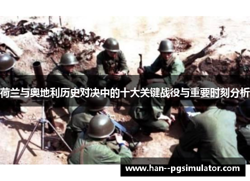 荷兰与奥地利历史对决中的十大关键战役与重要时刻分析