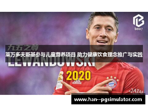 莱万多夫斯基参与儿童营养项目 助力健康饮食理念推广与实践