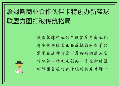 詹姆斯商业合作伙伴卡特创办新篮球联盟力图打破传统格局