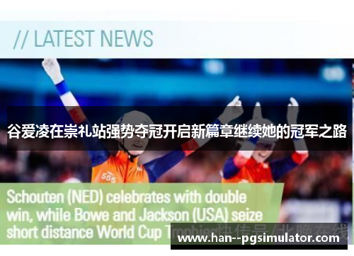 谷爱凌在崇礼站强势夺冠开启新篇章继续她的冠军之路 谷爱凌在崇礼站强势夺冠开启新篇章继续她的冠军之路