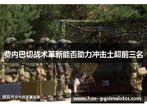 费内巴切战术革新能否助力冲击土超前三名