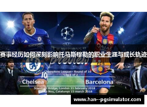 赛事经历如何深刻影响托马斯穆勒的职业生涯与成长轨迹