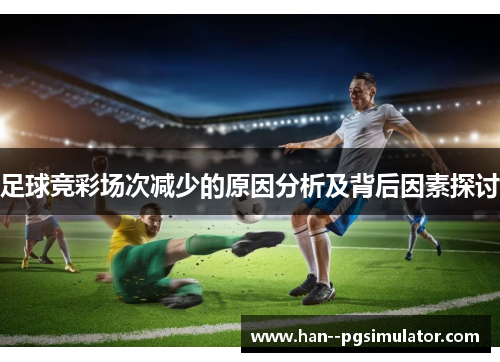 足球竞彩场次减少的原因分析及背后因素探讨