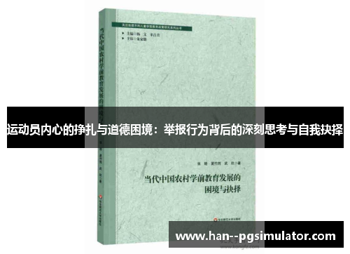 运动员内心的挣扎与道德困境:举报行为背后的深刻思考与自我抉择 运动员内心的挣扎与道德困境:举报行为背后的深刻思考与自我抉择