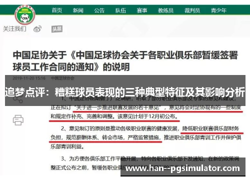 追梦点评:糟糕球员表现的三种典型特征及其影响分析 追梦点评:糟糕球员表现的三种典型特征及其影响分析