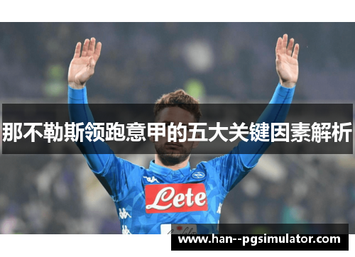 那不勒斯领跑意甲的五大关键因素解析 那不勒斯领跑意甲的五大关键因素解析