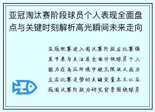 亚冠淘汰赛阶段球员个人表现全面盘点与关键时刻解析高光瞬间未来走向 亚冠淘汰赛阶段球员个人表现全面盘点与关键时刻解析高光瞬间未来走向