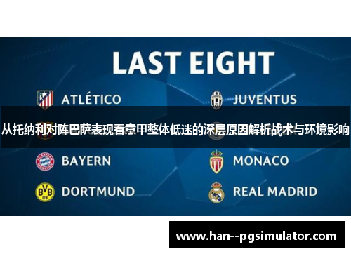 从托纳利对阵巴萨表现看意甲整体低迷的深层原因解析战术与环境影响 从托纳利对阵巴萨表现看意甲整体低迷的深层原因解析战术与环境影响