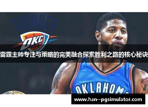 雷霆主帅专注与策略的完美融合探索胜利之路的核心秘诀 雷霆主帅专注与策略的完美融合探索胜利之路的核心秘诀