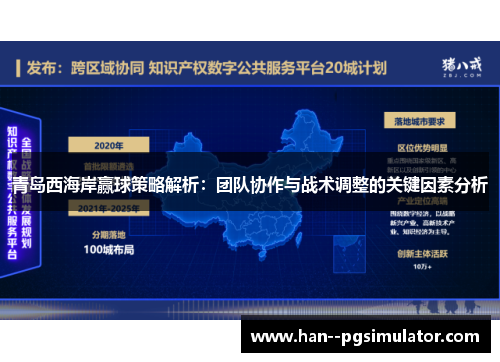 青岛西海岸赢球策略解析：团队协作与战术调整的关键因素分析