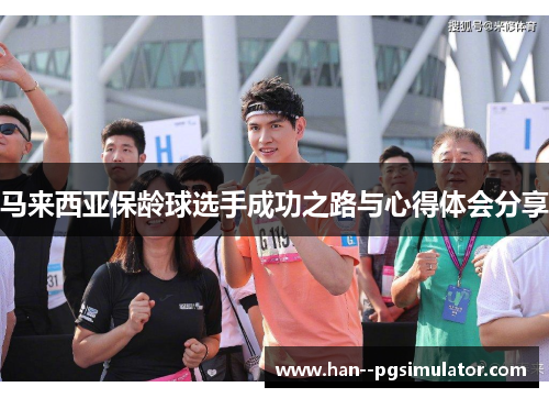 马来西亚保龄球选手成功之路与心得体会分享