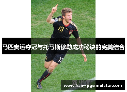 马匹奥运夺冠与托马斯穆勒成功秘诀的完美结合 马匹奥运夺冠与托马斯穆勒成功秘诀的完美结合