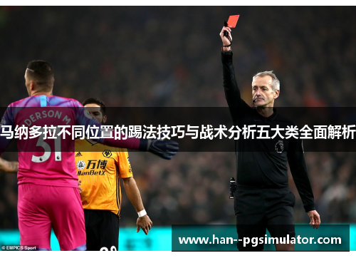 马纳多拉不同位置的踢法技巧与战术分析五大类全面解析 马纳多拉不同位置的踢法技巧与战术分析五大类全面解析