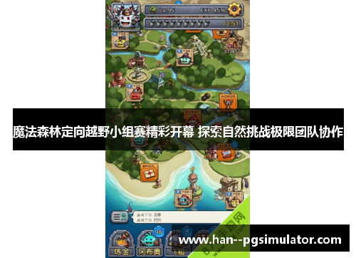 魔法森林定向越野小组赛精彩开幕 探索自然挑战极限团队协作 魔法森林定向越野小组赛精彩开幕 探索自然挑战极限团队协作