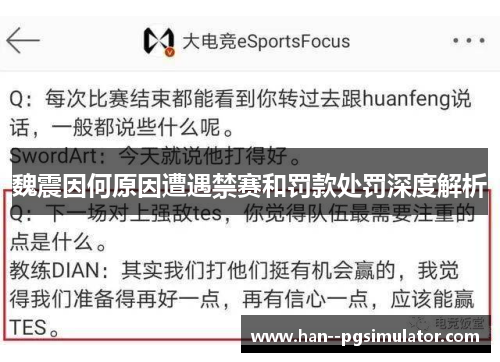 魏震因何原因遭遇禁赛和罚款处罚深度解析 魏震因何原因遭遇禁赛和罚款处罚深度解析