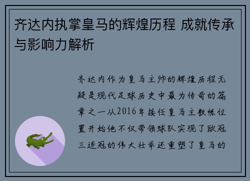 齐达内执掌皇马的辉煌历程 成就传承与影响力解析 齐达内执掌皇马的辉煌历程 成就传承与影响力解析