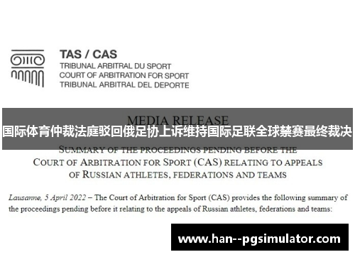 国际体育仲裁法庭驳回俄足协上诉维持国际足联全球禁赛最终裁决 国际体育仲裁法庭驳回俄足协上诉维持国际足联全球禁赛最终裁决