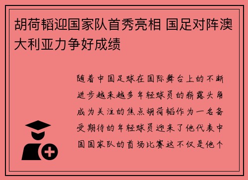 胡荷韬迎国家队首秀亮相 国足对阵澳大利亚力争好成绩 胡荷韬迎国家队首秀亮相 国足对阵澳大利亚力争好成绩