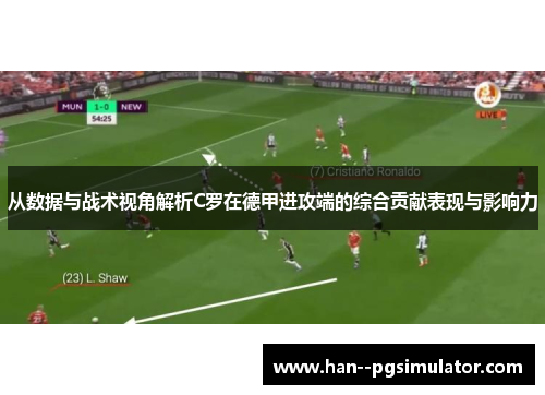 从数据与战术视角解析C罗在德甲进攻端的综合贡献表现与影响力 从数据与战术视角解析C罗在德甲进攻端的综合贡献表现与影响力