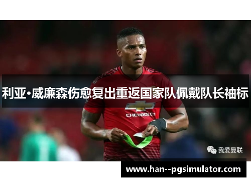 利亚·威廉森伤愈复出重返国家队佩戴队长袖标 利亚·威廉森伤愈复出重返国家队佩戴队长袖标