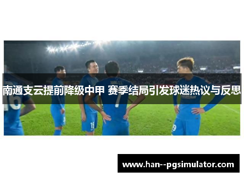 南通支云提前降级中甲 赛季结局引发球迷热议与反思