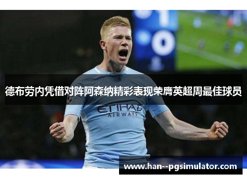 德布劳内凭借对阵阿森纳精彩表现荣膺英超周最佳球员
