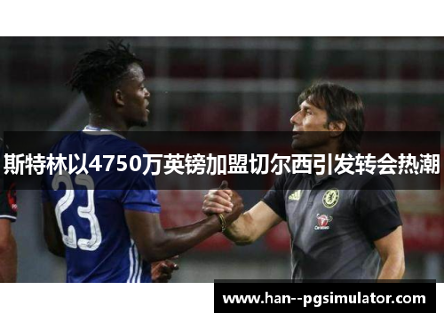 斯特林以4750万英镑加盟切尔西引发转会热潮