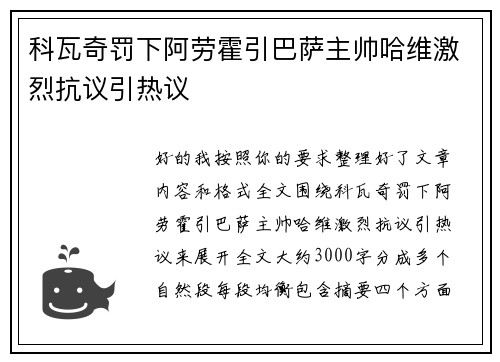 科瓦奇罚下阿劳霍引巴萨主帅哈维激烈抗议引热议