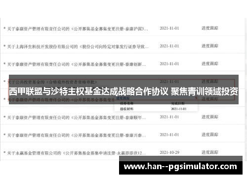 西甲联盟与沙特主权基金达成战略合作协议 聚焦青训领域投资