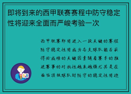 即将到来的西甲联赛赛程中防守稳定性将迎来全面而严峻考验一次