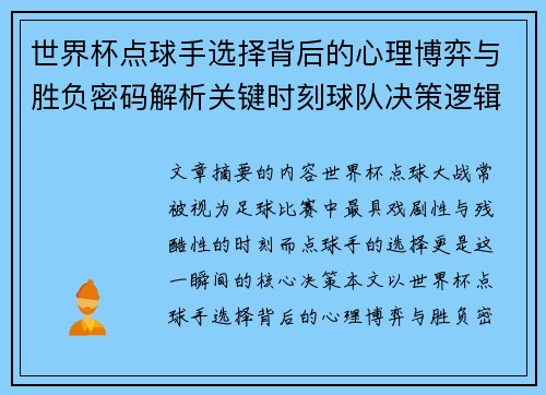 世界杯点球手选择背后的心理博弈与胜负密码解析关键时刻球队决策逻辑研究 世界杯点球手选择背后的心理博弈与胜负密码解析关键时刻球队决策逻辑研究