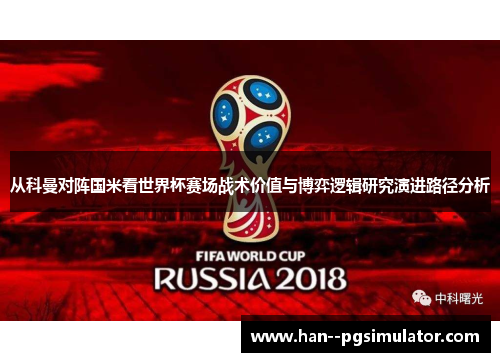从科曼对阵国米看世界杯赛场战术价值与博弈逻辑研究演进路径分析 从科曼对阵国米看世界杯赛场战术价值与博弈逻辑研究演进路径分析