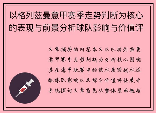 以格列兹曼意甲赛季走势判断为核心的表现与前景分析球队影响与价值评估 以格列兹曼意甲赛季走势判断为核心的表现与前景分析球队影响与价值评估