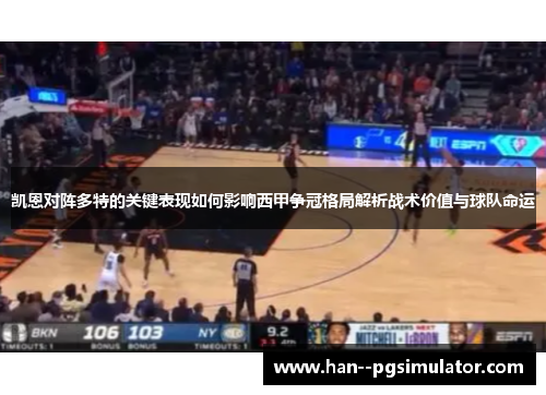 凯恩对阵多特的关键表现如何影响西甲争冠格局解析战术价值与球队命运 凯恩对阵多特的关键表现如何影响西甲争冠格局解析战术价值与球队命运