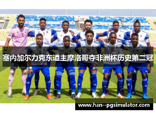 塞内加尔力克东道主摩洛哥夺非洲杯历史第二冠 塞内加尔力克东道主摩洛哥夺非洲杯历史第二冠