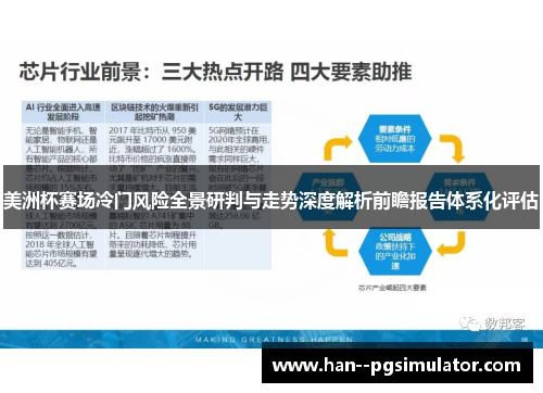 美洲杯赛场冷门风险全景研判与走势深度解析前瞻报告体系化评估