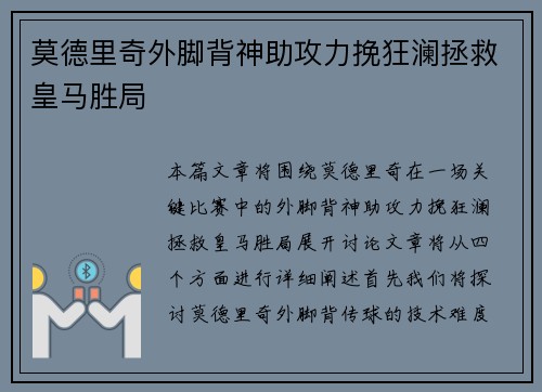 莫德里奇外脚背神助攻力挽狂澜拯救皇马胜局