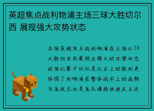 英超焦点战利物浦主场三球大胜切尔西 展现强大攻势状态 英超焦点战利物浦主场三球大胜切尔西 展现强大攻势状态