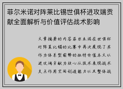 菲尔米诺对阵莱比锡世俱杯进攻端贡献全面解析与价值评估战术影响