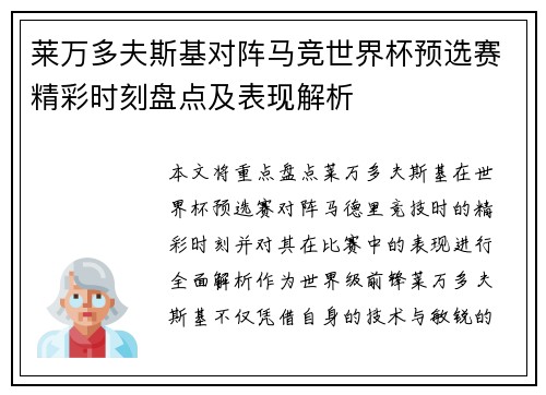 莱万多夫斯基对阵马竞世界杯预选赛精彩时刻盘点及表现解析
