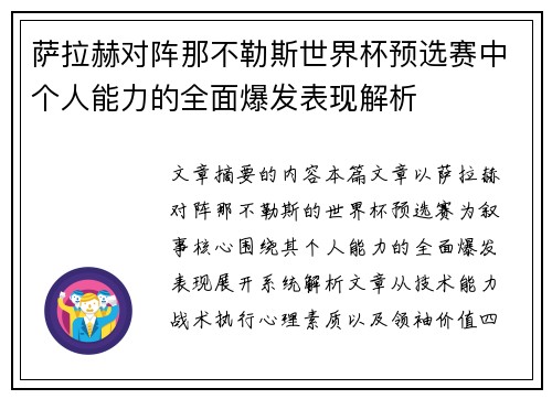 萨拉赫对阵那不勒斯世界杯预选赛中个人能力的全面爆发表现解析 萨拉赫对阵那不勒斯世界杯预选赛中个人能力的全面爆发表现解析