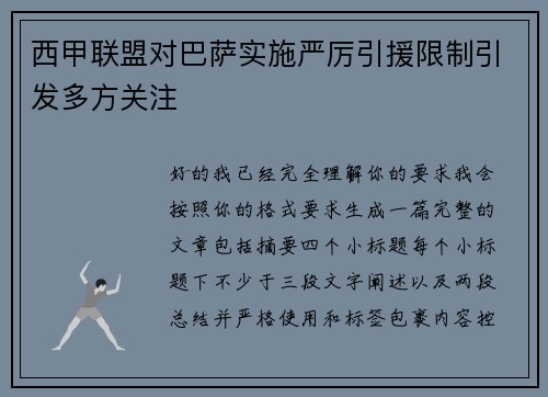 西甲联盟对巴萨实施严厉引援限制引发多方关注