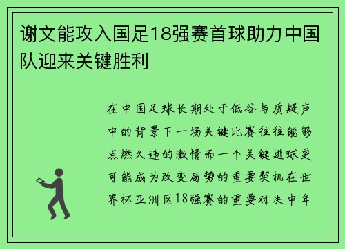 谢文能攻入国足18强赛首球助力中国队迎来关键胜利 谢文能攻入国足18强赛首球助力中国队迎来关键胜利