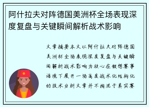 阿什拉夫对阵德国美洲杯全场表现深度复盘与关键瞬间解析战术影响