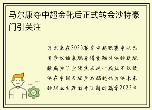 马尔康夺中超金靴后正式转会沙特豪门引关注 马尔康夺中超金靴后正式转会沙特豪门引关注