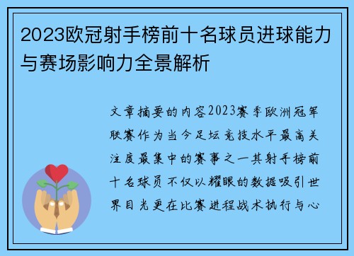 2023欧冠射手榜前十名球员进球能力与赛场影响力全景解析