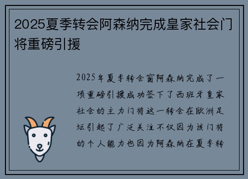 2025夏季转会阿森纳完成皇家社会门将重磅引援