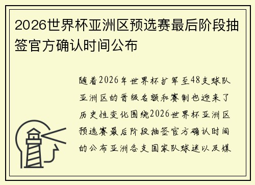 2026世界杯亚洲区预选赛最后阶段抽签官方确认时间公布